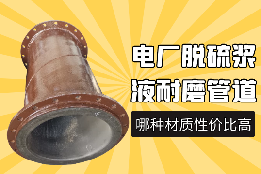 电厂脱硫浆液耐磨管道用哪种材质性价比高?[EMC易倍]