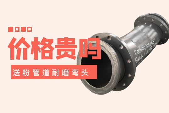 送粉管道耐磨弯头价钱-贵吗？