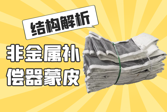 非金属赔偿器蒙皮结构剖析[EMC易倍]