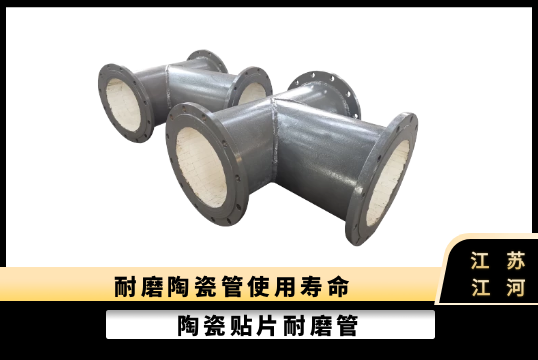 耐磨陶瓷管使用寿命-决议于什么[EMC易倍]