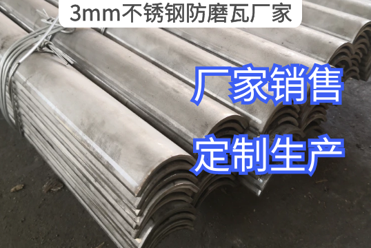 3mm不锈钢防磨瓦厂家定制生产[EMC易倍]