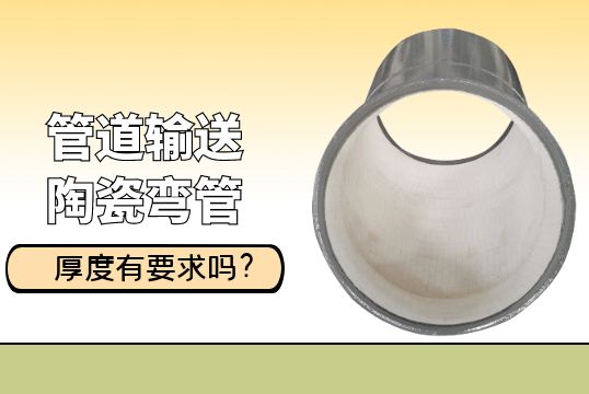 管道运送陶瓷弯管的厚度有要求吗?[EMC易倍]