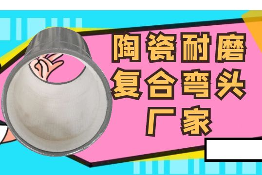 陶瓷耐磨复合弯头厂家-价钱高的背后