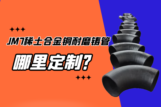 JM7稀土合金铜耐磨铸管那里可以定制？