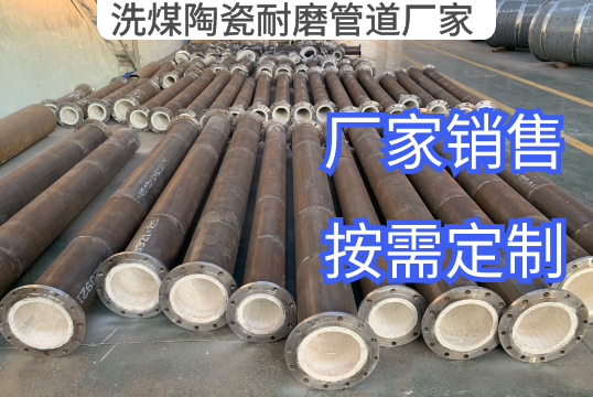 洗煤陶瓷耐磨管道厂家定制生产[EMC易倍]