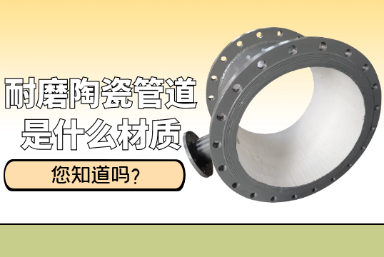 耐磨陶瓷管道是什么材质?[EMC易倍]