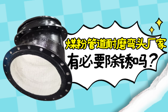 煤粉管道耐磨弯头厂家有须要除锈吗?[EMC易倍]