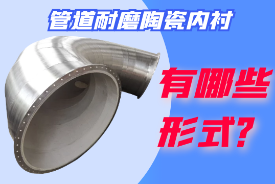 管道耐磨陶瓷内衬有哪些形式？