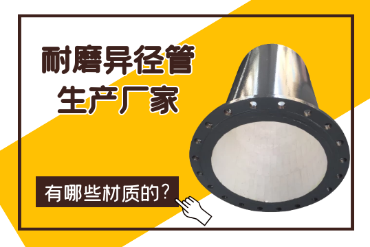 耐磨异径管生产厂家有哪些材质的?