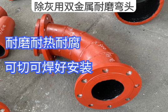 厂家推荐除灰用双金属耐磨弯头的理由[EMC易倍]