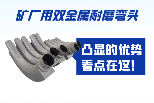 矿厂用双金属耐磨弯头凸显的优势看点在这！