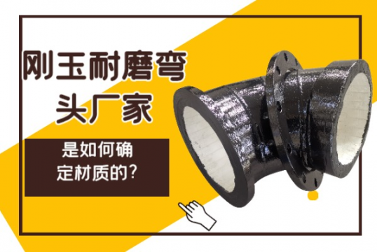刚玉耐磨弯头厂家是怎样确定材质的?[EMC易倍]