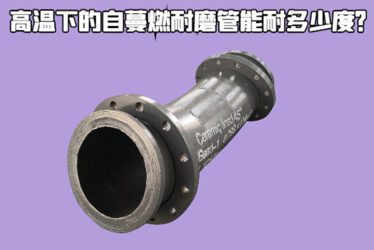 高温下的自蔓燃耐磨管能耐几多度？