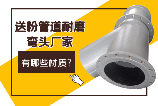 送粉管道耐磨弯头厂家都有哪些材质?