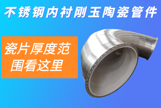 不锈钢内衬刚玉陶瓷管件-瓷片厚度规模看这里[EMC易倍]