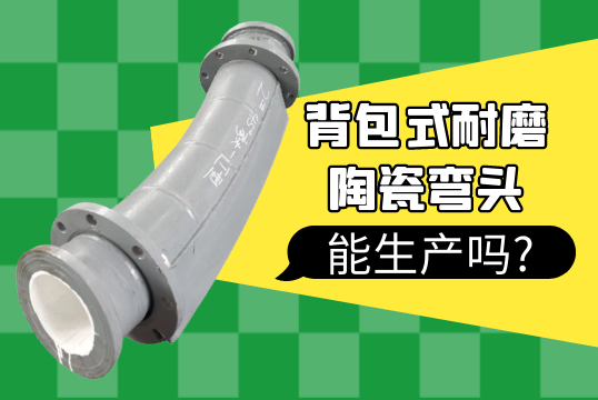 背包式耐磨陶瓷弯头能生产吗?[EMC易倍]