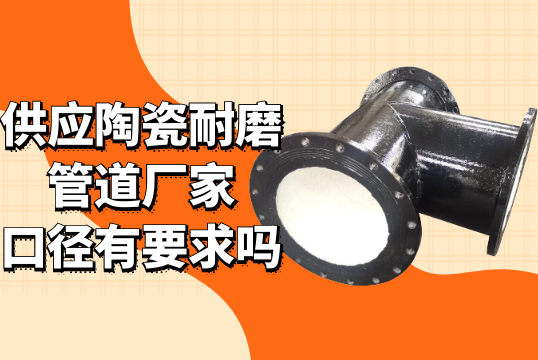 供应陶瓷耐磨管道厂家口径有要求吗?[EMC易倍]