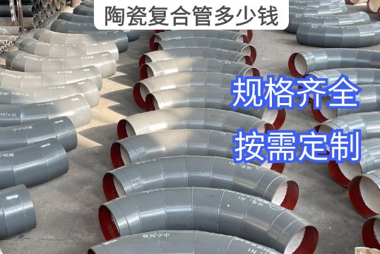 陶瓷复合管几多钱？[EMC易倍]