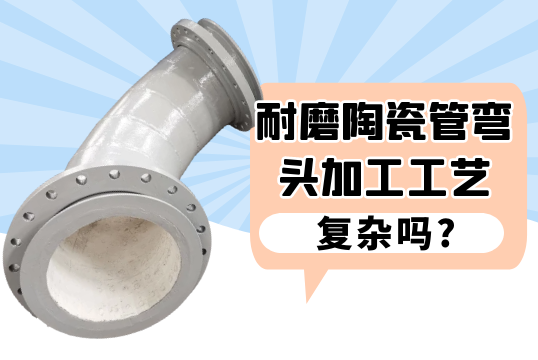 耐磨陶瓷管弯头加工工艺重大吗?[EMC易倍]