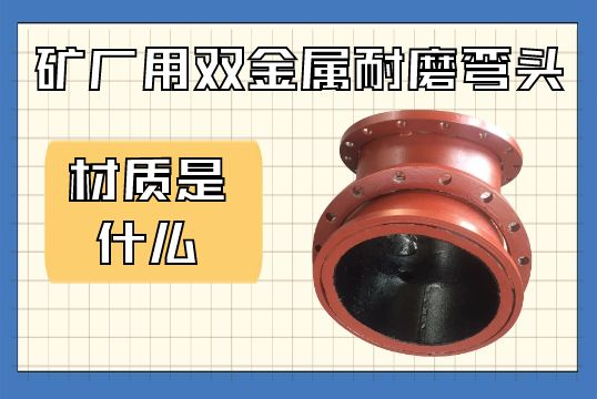 矿厂用双金属耐磨弯头的材质是什么？
