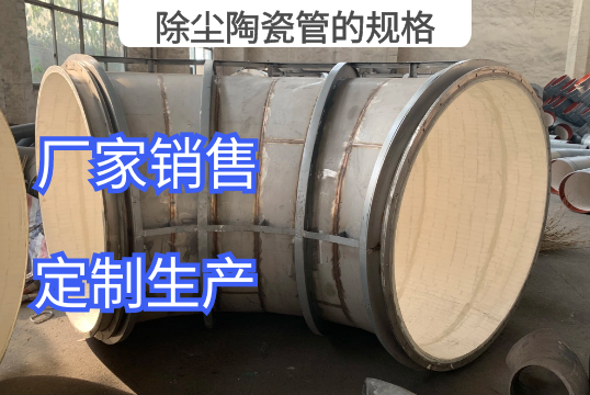 除尘陶瓷管的规格厂家定制生产[EMC易倍]