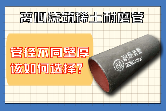 离心浇筑稀土耐磨管-管径差别壁厚该怎样选择？