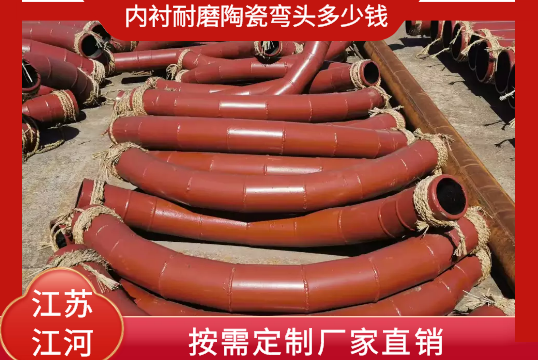 内衬耐磨陶瓷弯头几多钱-按需定制厂家直销[EMC易倍]
