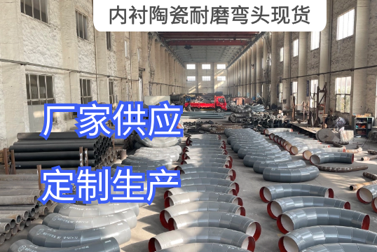 内衬陶瓷耐磨弯头现货厂家供应[EMC易倍]