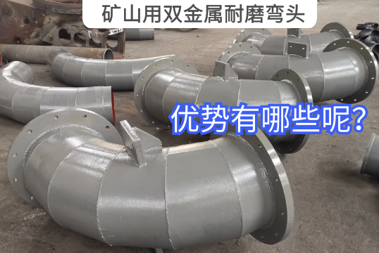 矿山用双金属耐磨弯头的优势有哪些？