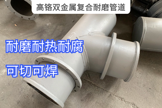 高铬双金属复合耐磨管道为什么那么耐磨[EMC易倍]