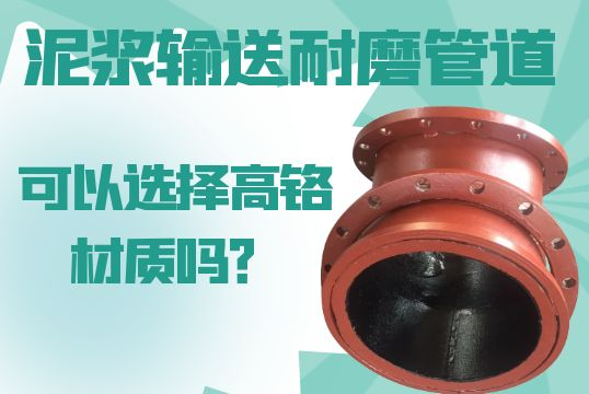 泥浆运送耐磨管道可以选择高铬材质的吗？