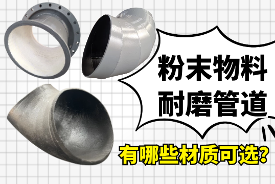 粉末物料耐磨管道有哪些材质可？[EMC易倍]