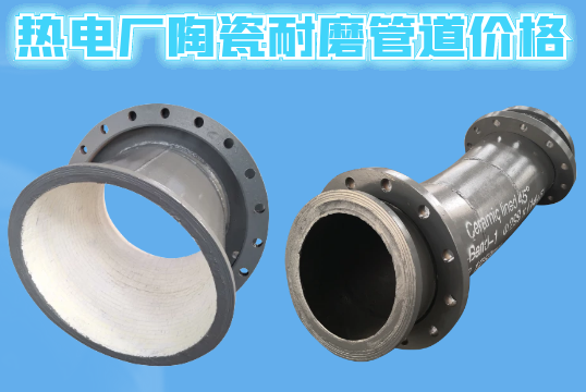热电厂陶瓷耐磨管道价钱-询价参数要哪些？