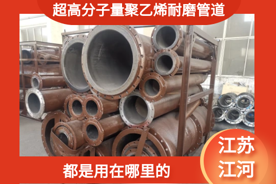 超高分子量聚乙烯耐磨管道-都是用在那里的[EMC易倍]