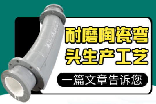 一篇文章告诉您耐磨陶瓷弯头生产工艺[EMC易倍]