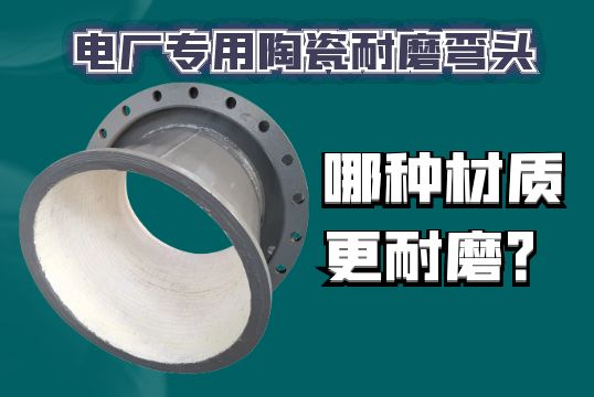 电厂专用陶瓷耐磨弯头哪种材质更耐磨？