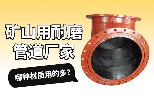 矿山用耐磨管道厂家-哪种材质用的多？