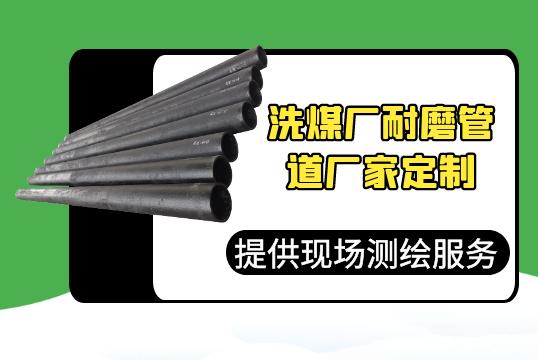 洗煤厂耐磨管道厂家定制-提供现场测绘效劳[EMC易倍]