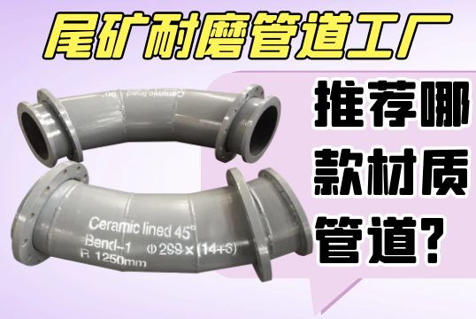 尾矿耐磨管道工厂推荐哪款材质管道？[EMC易倍]