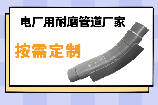 电厂用耐磨管道厂家-按需定制[EMC易倍]