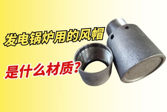 发电锅炉用的风帽是什么材质？