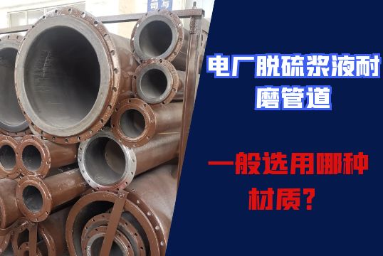 电厂脱硫浆液耐磨管道一样平常选用哪种材质？