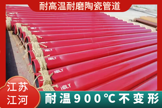 耐高温耐磨陶瓷管道-耐温900℃稳固形[EMC易倍]