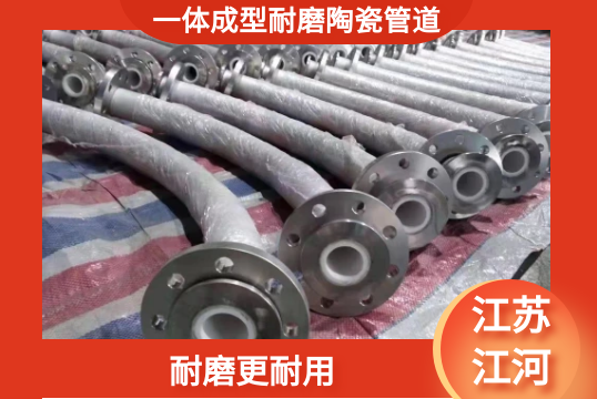 一体成型耐磨陶瓷管道-耐磨更耐用[EMC易倍]