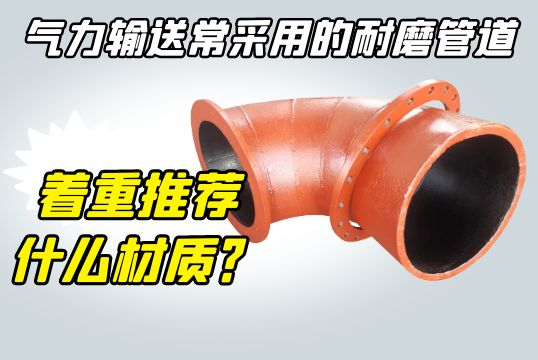 实力运送常接纳的耐磨管道-着重推荐什么材质？[EMC易倍]