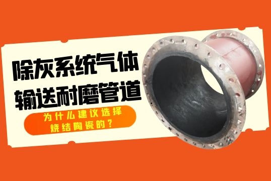 除灰系统气体运送耐磨管道为什么建议选择烧结陶瓷的？