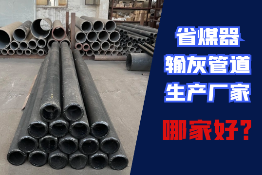 省煤器输灰管道生产厂家哪家好？