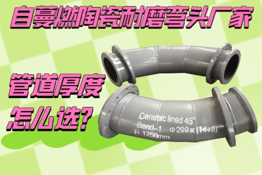 自蔓燃陶瓷耐磨弯头厂家-管道厚度怎么？[EMC易倍]