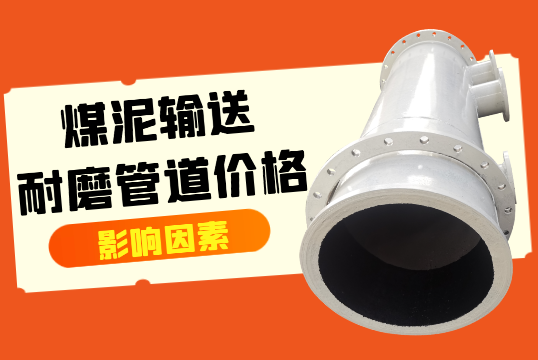 煤泥运送耐磨管道价钱影响因素[EMC易倍]