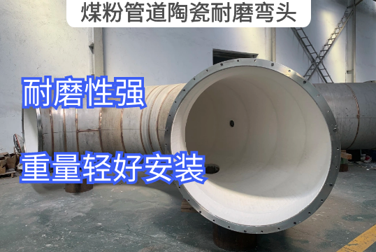 煤粉管道陶瓷耐磨弯头用哪种材质[EMC易倍]